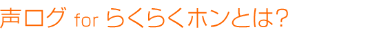 声ログforらくらくホンとは?