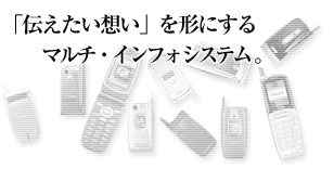 伝えたい想いを形にする・・・